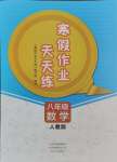 2025年寒假作業(yè)天天練文心出版社八年級數學人教版