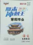 2025年鴻鵠志文化期末沖刺王寒假作業(yè)五年級(jí)語(yǔ)文人教版湖南專(zhuān)版