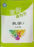 2025年寒假新時(shí)空七年級(jí)數(shù)學(xué)浙教版