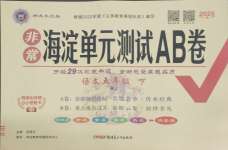 2025年海淀單元測(cè)試AB卷五年級(jí)語文下冊(cè)人教版