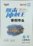 2025年鴻鵠志文化期末沖刺王寒假作業(yè)三年級(jí)數(shù)學(xué)人教版湖南專版