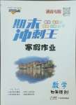 2025年鴻鵠志文化期末沖刺王寒假作業(yè)四年級數(shù)學人教版湖南專版