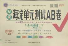 2025年海淀單元測試AB卷三年級數(shù)學下冊人教版