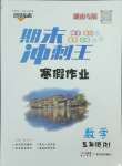 2025年鴻鵠志文化期末沖刺王寒假作業(yè)五年級數(shù)學(xué)人教版湖南專版