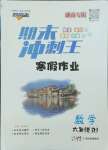 2025年鴻鵠志文化期末沖刺王寒假作業(yè)六年級(jí)數(shù)學(xué)人教版湖南專版