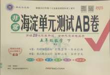 2025年海淀單元測試AB卷五年級數(shù)學(xué)下冊人教版