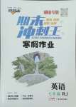 2025年鴻鵠志文化期末沖刺王暑假作業(yè)七年級英語人教版湖南專版