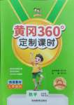 2025年黃岡360定制課時五年級數學下冊北師大版
