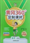 2025年黃岡360定制課時六年級數學下冊北師大版
