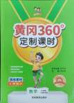 2025年黃岡360定制課時六年級數(shù)學(xué)下冊北師大版