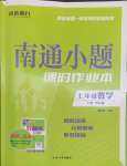 2025年南通小題課時作業(yè)本七年級數(shù)學(xué)下冊蘇科版