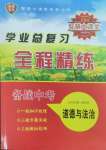 2025年智慧大課堂學(xué)業(yè)總復(fù)習(xí)全程精練道德與法治人教版