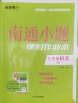 2025年南通小題課時(shí)作業(yè)本七年級(jí)語文下冊(cè)人教版