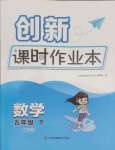 2025年創(chuàng)新課時(shí)作業(yè)本五年級(jí)數(shù)學(xué)下冊(cè)蘇教版