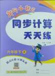 2025年黃岡小狀元同步計(jì)算天天練六年級(jí)數(shù)學(xué)下冊(cè)人教版