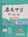 2025年啟東中學作業(yè)本八年級數(shù)學下冊蘇科版宿遷專版