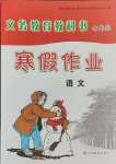 2025年寒假作業(yè)甘肅教育出版社七年級語文人教版