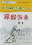 2025年寒假作業(yè)甘肅教育出版社八年級(jí)語(yǔ)文