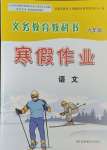 2025年寒假作業(yè)甘肅教育出版社九年級(jí)語(yǔ)文