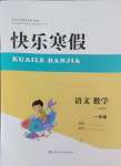 2025年快樂寒假甘肅少年兒童出版社一年級語文數(shù)學(xué)人教版