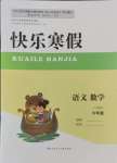 2025年快樂寒假甘肅少年兒童出版社六年級(jí)語文數(shù)學(xué)人教版