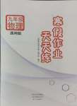 2025年寒假作業(yè)天天練九年級物理人教版文心出版社