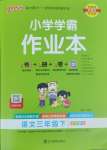 2025年小學(xué)學(xué)霸作業(yè)本三年級(jí)語(yǔ)文下冊(cè)人教版