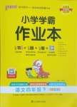 2025年小學學霸作業(yè)本四年級語文下冊人教版