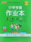 2025年小學(xué)學(xué)霸作業(yè)本六年級(jí)語(yǔ)文下冊(cè)人教版