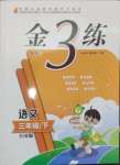 2025年新編金3練三年級(jí)語(yǔ)文下冊(cè)人教版