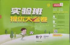2025年實驗班提優大考卷四年級數學下冊蘇教版