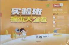 2025年實驗班提優大考卷四年級英語下冊譯林版