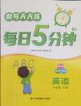2025年默寫天天練每日5分鐘四年級英語下冊譯林版