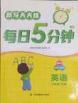 2025年默寫天天練每日5分鐘六年級英語下冊譯林版