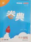 2025年通城學(xué)典卷典五年級英語下冊譯林版江蘇專版