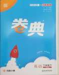 2025年通城學典卷典六年級英語下冊譯林版江蘇專版
