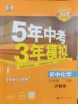 2025年5年中考3年模擬九年級化學下冊滬教版