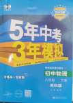 2025年5年中考3年模擬八年級物理下冊蘇科版