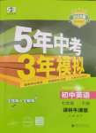 2025年5年中考3年模擬七年級(jí)英語(yǔ)下冊(cè)譯林版