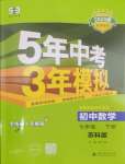 2025年5年中考3年模擬七年級數(shù)學下冊蘇科版