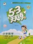 2025年53天天練二年級數(shù)學下冊蘇教版