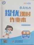 2025年亮點給力提優(yōu)課時作業(yè)本五年級英語下冊譯林版