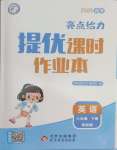 2025年亮點給力提優(yōu)課時作業(yè)本六年級英語下冊譯林版