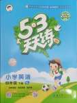 2025年53天天練四年級英語下冊譯林版