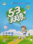 2025年53天天練五年級(jí)英語(yǔ)下冊(cè)譯林版