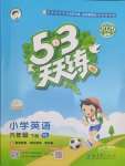 2025年53天天練六年級(jí)英語(yǔ)下冊(cè)譯林版