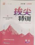 2025年拔尖特訓(xùn)二年級(jí)語(yǔ)文下冊(cè)人教版江蘇專版