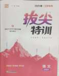 2025年拔尖特訓(xùn)五年級(jí)語文下冊人教版江蘇專版