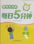2025年默寫天天練每日5分鐘五年級英語下冊譯林版