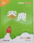 2025年通城學典卷典二年級數學下冊蘇教版江蘇專版